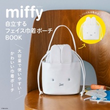 【新刊情報】miffy 自立するフェイス巾着ポーチBOOK
