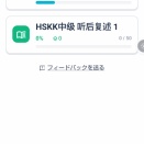 【中国語学習】HSKK