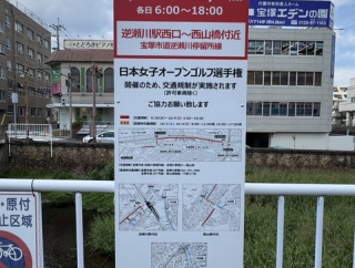 【宝塚市 交通規制】『第59回日本女子オープンゴルフ選手権』開催に伴う交通規制（9/30(水)～）にご注意ください！