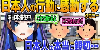 【ホロEN】日本で出会った日本人の親切心に感動してしまうクロニー