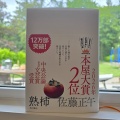 「熟柿」を読みました。