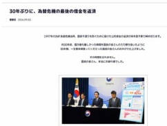 韓国「IMF危機時の公的債務を30年ぶりに全額返還」⇒ IMF「は？嘘つくなよ。完済してねーだろ。」⇒