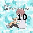 まるがご飯を食べなくなった10