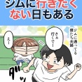 ジムに行きたくない日もある