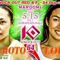 試合順決定！小林愛理奈が初ムエタイ戦！小林愛理奈vsプードゥアン、ルイvs山本“魂武羅”知美、優 波vsRen TIGER REONが決定！☆5.15「KNOCK OUT.64」東京・後楽園ホール