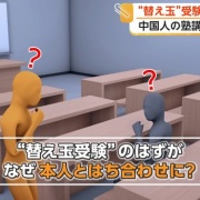 替え玉受験に来た塾講師(中国人)、受験生本人(中国人)と鉢合わせしてしまい逮捕