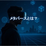 『【初心者向け】メタバースとは？暗号資産とつながる仮想経済の仕組みを解説』の画像