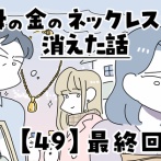 母の金のネックレスが消えた話【49】最終回