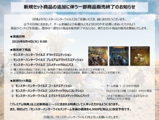モンハンワイルズさん、あのプレミアムデラックスエディションを販売終了へ
