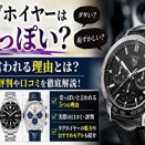 タグホイヤーは安っぽい？そう言われる5つの理由と実際の評判を徹底解説