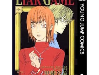 名作「LIAR GAME」が95％以上値引き！1冊22円、全19巻で418円の超特価になりました