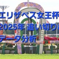 エリザベス女王杯2025年 追い切り&データ分析