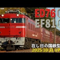  在し日の国鉄型電機　ED76 ＆ EF81　2025/10/31UP Ver.