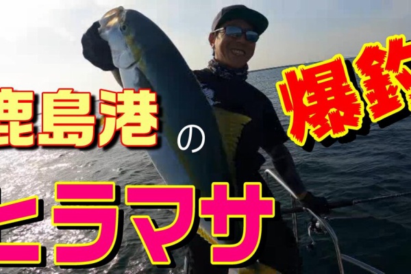 鹿島港魚釣園 ヨコの鉄柱ポイント ここはヒラマサパラダイスなんですよぉ 鹿島港温排水ポイント 取水口ポイント 南堤防ほか 一瀬丸フィッシングガイド