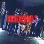 【驚愕】地上波で流れてた「バイオ2」のCMがこちらｗｗｗｗ