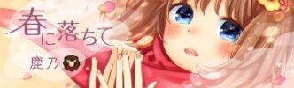 鹿乃、TVアニメ『実験品家族 -クリーチャーズ・ファミリー・デイズ-』のED曲「春に落ちて」のMVを公開！更にデジタルリリース開始！