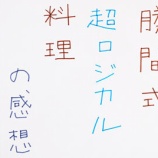 『本「勝間式超ロジカル料理」の感想』の画像