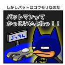  しかしバットはコウモリなのだ