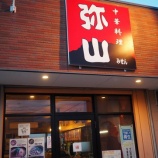 『【チャーハン】中華料理 弥山(和歌山・宮前)』の画像