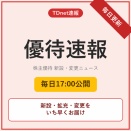 【優待速報】10月14日の株主優待ニュース(新設1件・変更6件)