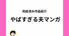 ヤバイ夫の特徴しかない！許せない夫スカッと漫画をご紹介【全話無料】