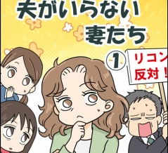 夫がいらない妻たち【１】