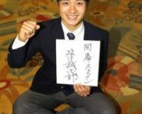 坂本誠志郎、日本一有名な「坂本」になる