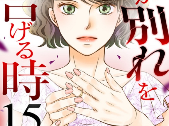 『妻が別れを告げる時』第15巻発売！シーズン5スタート！