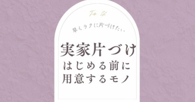 実家の片づけをはじめる前に。用意するとラクになるもの