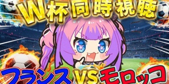 【ホロライブ】ヴィヴィと観るW杯『フランスvsモロッコ』フランス強すぎワロタ
