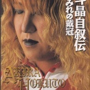 【急募】日本で一番有名な女子プロレスラーって誰なの？ｗｗｗｗｗｗｗｗｗｗｗｗｗｗｗｗ