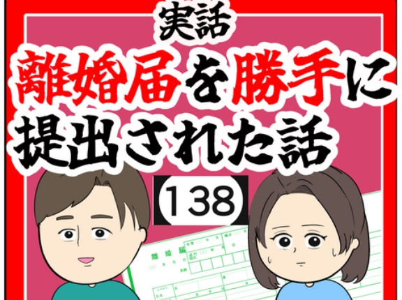 (伝えて)離婚届を勝手に提出された話【138】