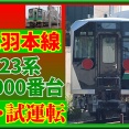 【山形線新車】E723系5000番台B-1編成･本線試運転開始