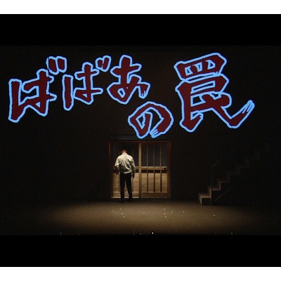 合言葉 ファイヤーサンダー Youtubeお笑いネタサーチ お笑いネタ数700以上