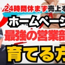 人手不足をチャンスに！一人で回せる「ホームページ自動営業」システム構築法