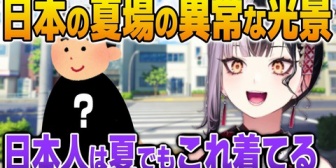 【ホロEN】日本の夏場に見かける異常な光景に驚くしおりんw