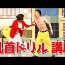 すち子と吉田裕の「ドリルすんのかいせんのかい」講座