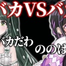 【にじさんじ】ののはVS詩乃、バカ対決