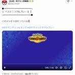 【悲報】ポケモン公式が投稿した動画、オタクの逆鱗に触れてしまうｗｗｗｗｗ