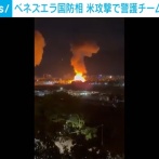 【悲報】米軍、ベネズエラの大統領警護チームをほぼ全員死亡させていたと判明