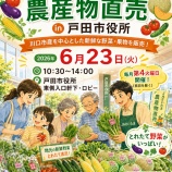 『6月23日(火)戸田市役所で「JAさいたま農産物直売 in 戸田市役所」開催。川口市産を中心とした新鮮野菜・果物が並びます!』の画像
