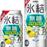 『【期間限定】すっきりさわやか「キリン 氷結 無糖 宮崎産日向夏」』の画像