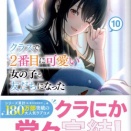 クラスで２番目に可愛い女の子と友だちになった10　感想