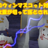 ハロウィンイベント2013 - 六章 -