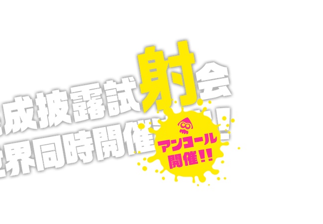 【スプラトゥーン】完成披露試射会アンコールｷﾀ━━(ﾟ∀ﾟ)━━!!日時は5月24日朝7時～8時