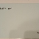 岡部より株主優待