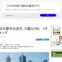 【マジかよ】東京、世界一安全な都市に選ばれる　3位に大阪ｗｗｗｗｗ