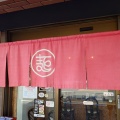 めん処いしがみ【牛ホルモンピリ辛煮込み添え すたみなラーメン】＠静岡市駿河区大和一丁目