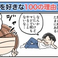 僕が妻を好きな100の理由【22】