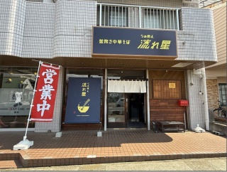 釜炊き中華そば らぁめん流れ星＠平塚